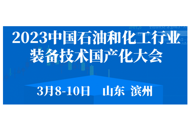 2023 中國石油和化工行業裝備技術國產化大會